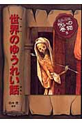 世界のゆうれい話 (民話と伝説 呪いの巻物 8)の詳細を見る