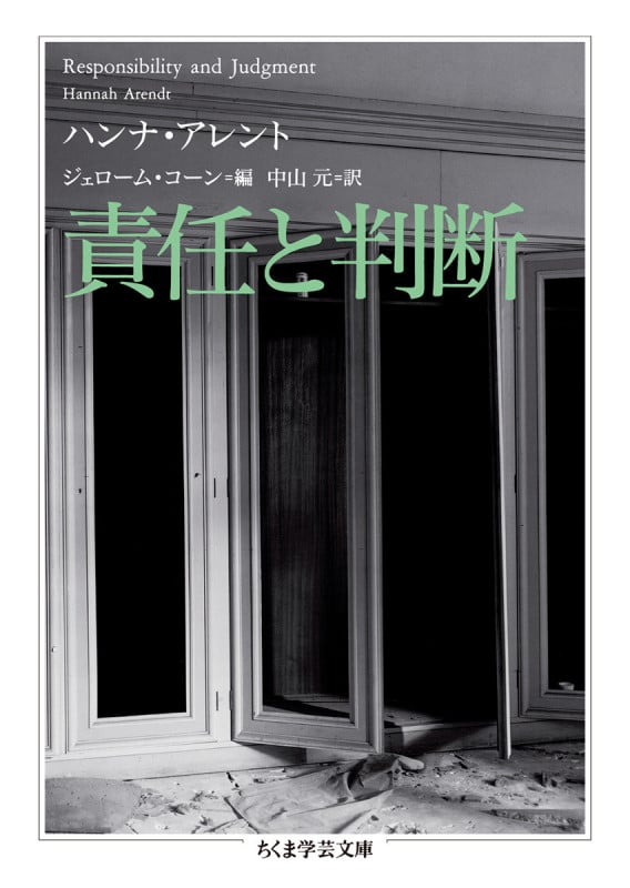 責任と判断 (ちくま学芸文庫)