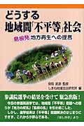 どうする地域間「不平等」社会 島根発地方再生への提言