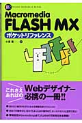 Macromedia FLASH MX ポケットリファレンス (Pocket reference series)