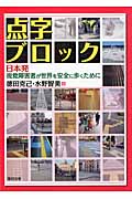 点字ブロック 日本発 視覚障害者が世界を安全に歩くために