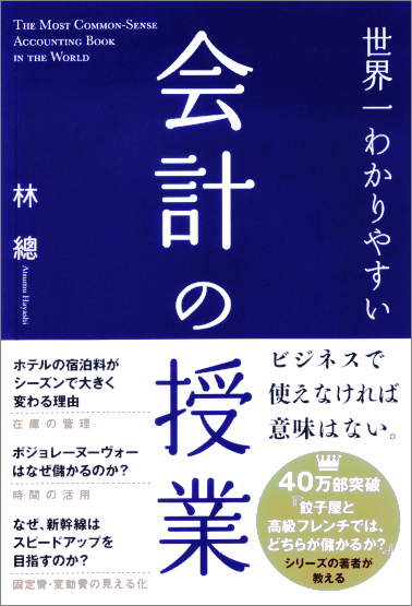  世界一わかりやすい会計の授業 
