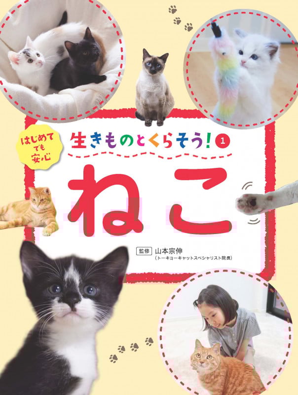 生きものとくらそう! ねこ (1)