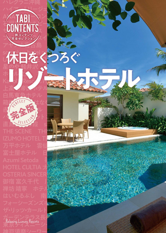 旅コンテンツ完全セレクション 休日をくつろぐ リゾートホテル