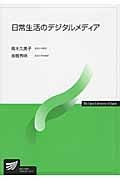 日常生活のデジタルメディア (放送大学教材)