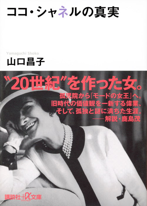 ココ・シャネルの真実 (講談社+α文庫)