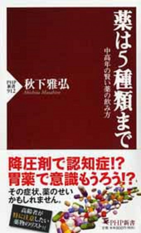 薬は5種類まで 中高年の賢い薬の飲み方 (PHP新書)