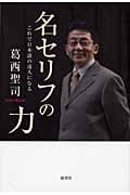 名セリフの力 これで日本語の達人になる