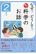 なぜ?どうして?もっと科学のお話 2年生
