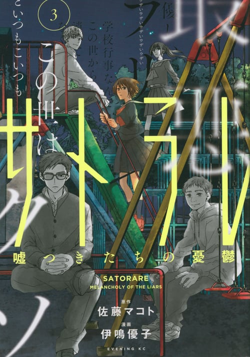 サトラレ~嘘つきたちの憂鬱~(3) (イブニングKC)