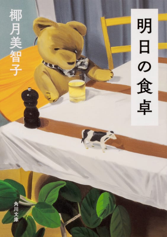 明日の食卓 (1) (角川文庫)