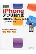 最速iPhoneアプリ制作術 「HTML5+jQuery Mobile」でスマートに作る
