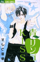 青リンゴKISS (フラワーコミックス)
