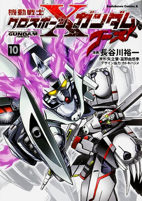 機動戦士クロスボーン・ガンダム ゴースト (10) (角川コミックス・エース)