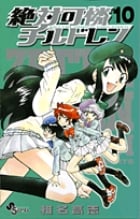 絶対可憐チルドレン (10) (サンデーC)