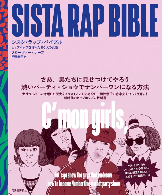 シスタ・ラップ・バイブル ヒップホップを作った100人の女性