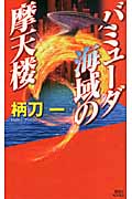 バミューダ海域の摩天楼 (講談社ノベルス)の詳細を見る