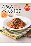 人気のパスタ107 おうちでシェフ味 基本からおもてなしまで今すぐ始められるお店の味!最新決定版 (特選実用ブックス Cooking)の詳細を見る