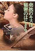 突然のキスは秘密のはじまり (ラズベリーブックス)