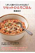 作って食べてスッキリ元気!リセットひとりごはん