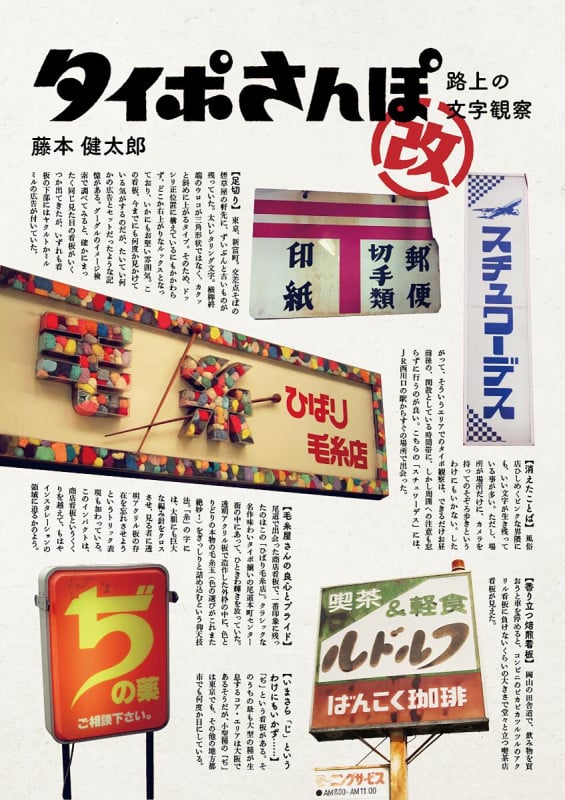 タイポさんぽ改 路上の文字観察