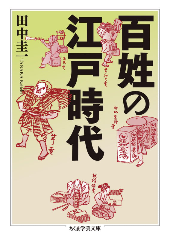 百姓の江戸時代 (ちくま学芸文庫 タ-54-1)