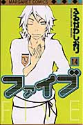ファイブ 14 (マーガレットコミックス)