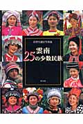 萩野矢慶記写真集 雲南25の少数民族