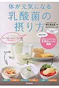 体が元気になる乳酸菌の摂り方の詳細を見る