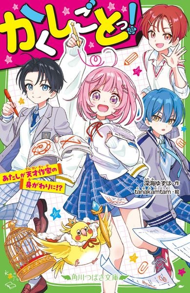 かくしごとっ! あたしが天才作家の身がわりに!? (角川つばさ文庫)