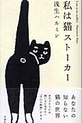 私は猫ストーカー
