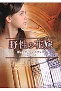 野性の花嫁 (MIRA文庫)