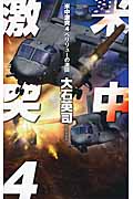 米中激突 ペリリューの激闘 (4) (C・NOVELS)の詳細を見る