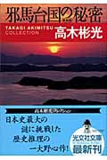 邪馬台国の秘密 高木彬光コレクション (光文社文庫)