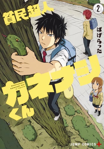 貧民超人カネナシくん (2) (ジャンプC+)