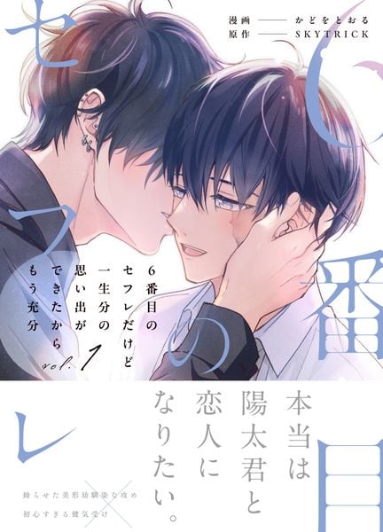 6番目のセフレだけど一生分の思い出ができたからもう充分 (1) (アンダルシュCOMICS)