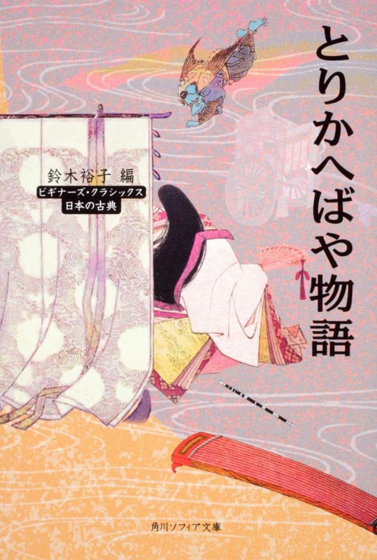 とりかへばや物語 ビギナーズ・クラシックス 日本の古典 (角川ソフィア文庫)
