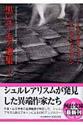 黒いユーモア選集 (1) (河出文庫)