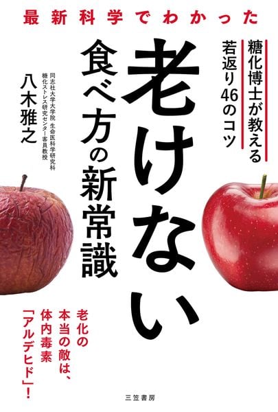 最新科学でわかった 老けない食べ方の新常識 糖化博士が教える若返り46のコツ (単行本)