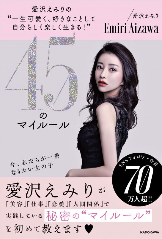 愛沢えみりの“一生可愛く、好きなことして自分らしく楽しく生きる!”45のマイルール