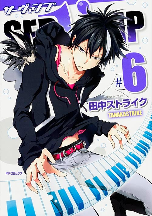 SERVAMP サーヴァンプ (#6) (MFCジーン)
