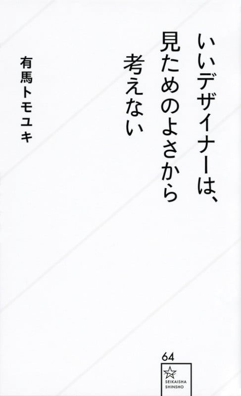 いいデザイナーは、見ためのよさから考えない (星海社新書)