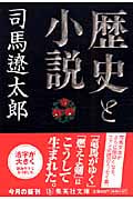歴史と小説 改訂改版 (集英社文庫)