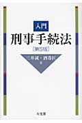 入門刑事手続法