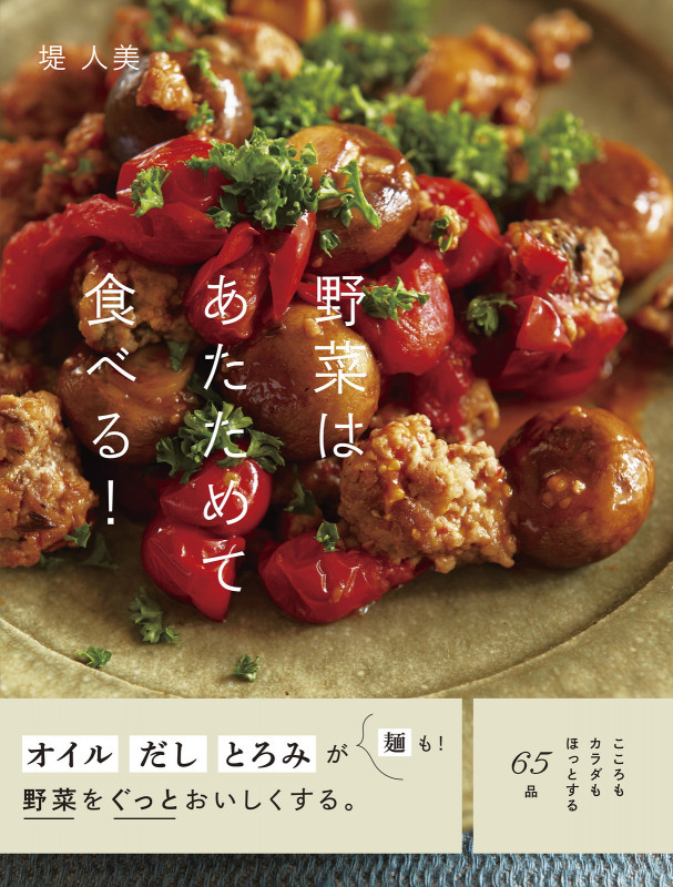 野菜はあたためて食べる!
