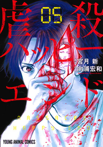 虐殺ハッピーエンド (05) (ヤングアニマルC)