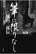 城山三郎伝 筆に限りなし
