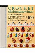 1年中使えるクリスマス&ウィンターパターン100 はじめてのかぎ針編み (朝日オリジナル)の詳細を見る