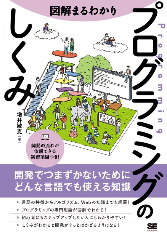 図解 まるわかりプログラミングのしくみ