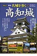 名城を歩く 高知城 新版 長宗我部元親、山内一豊が礎を築いた土佐にそびえる名城 (6) (PHPムック)